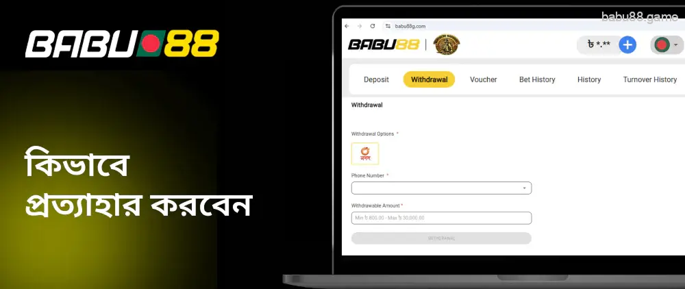 Babu88 থেকে কিভাবে টাকা তোলা যায়